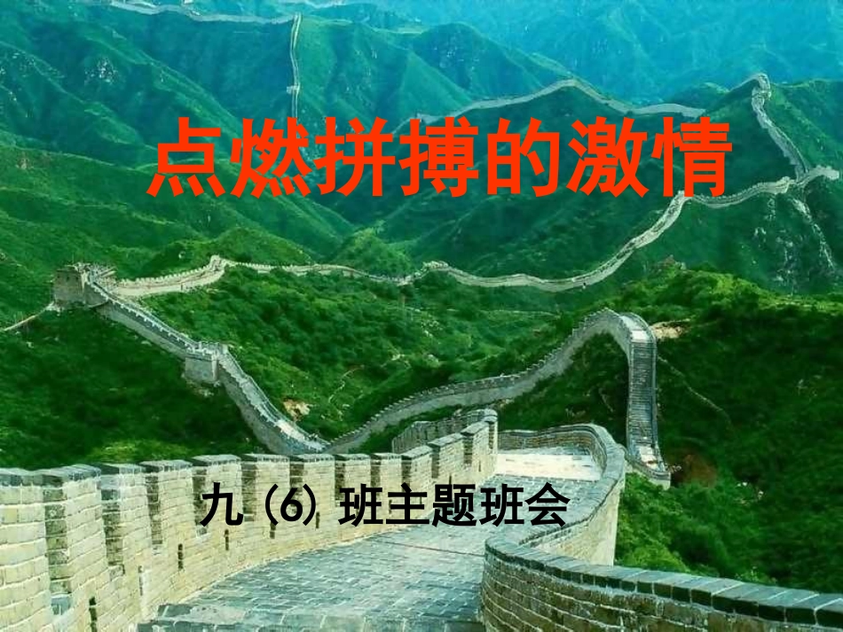 点燃拼搏的激情主题班会_第1页
