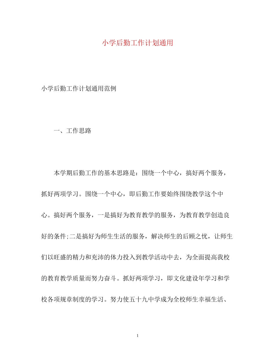 小学后勤工作计划通用_第1页