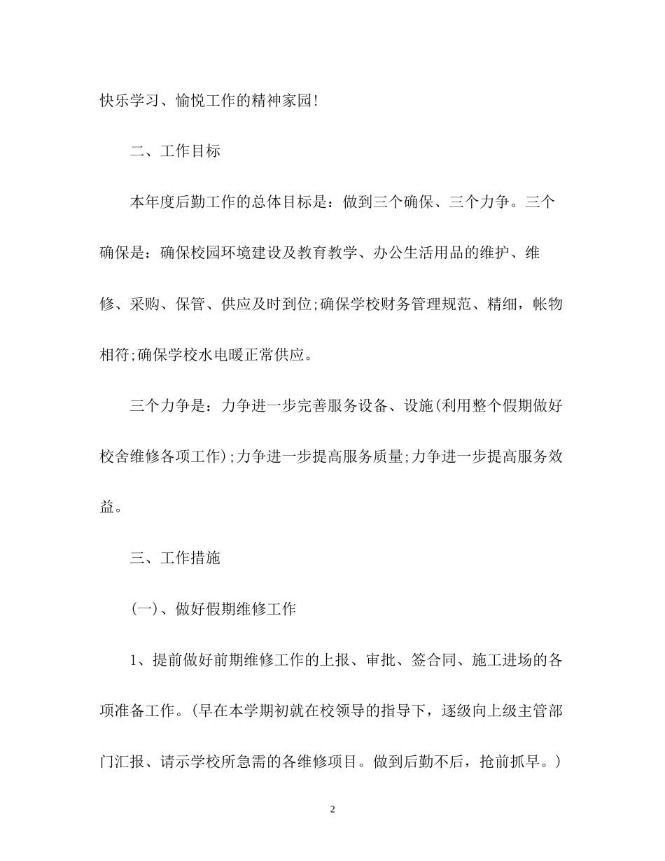小学后勤工作计划通用_第2页
