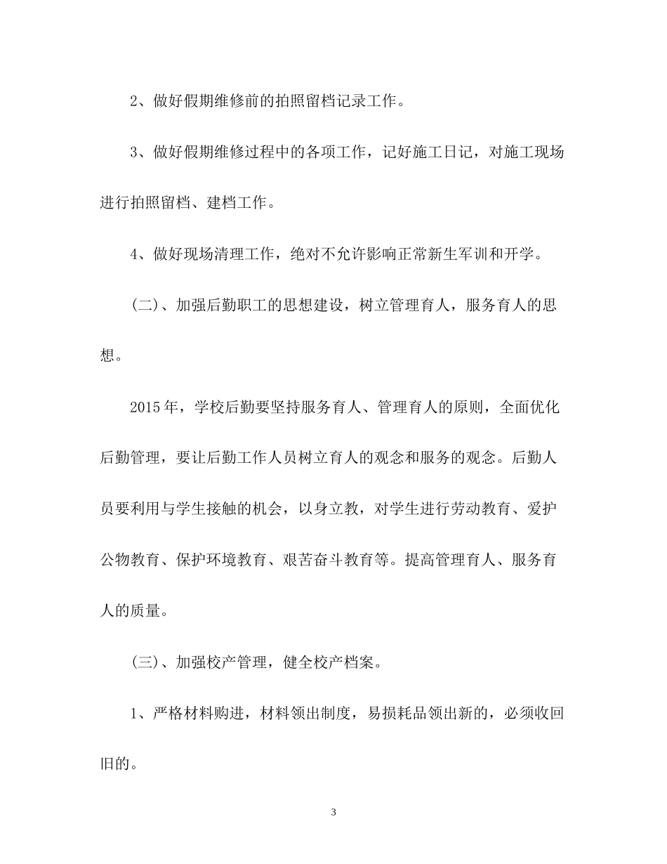 小学后勤工作计划通用_第3页