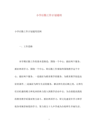 小学后勤工作计划通用
