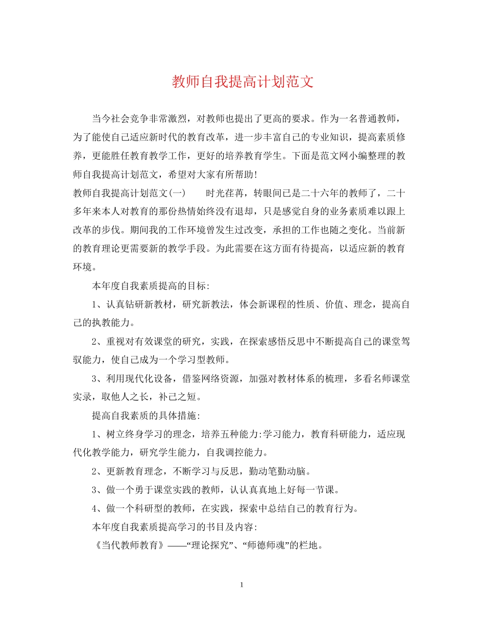 教师自我提高计划范文2_第1页