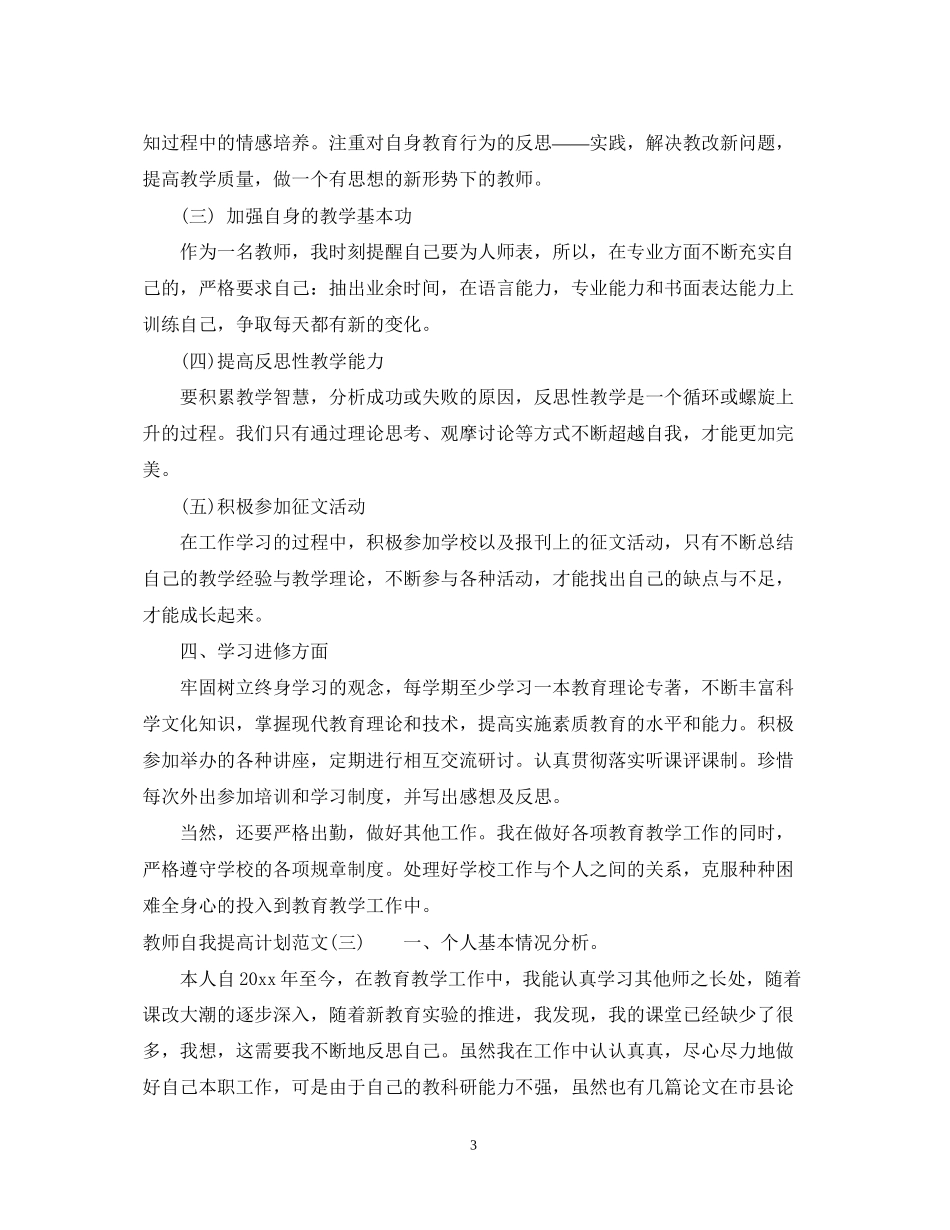 教师自我提高计划范文2_第3页