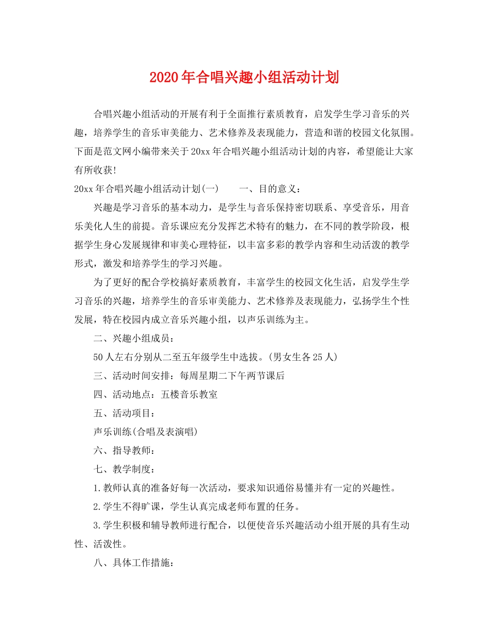 2020年合唱兴趣小组活动计划_第1页