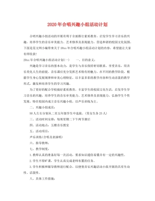 2020年合唱兴趣小组活动计划