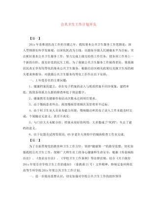 公共卫生工作计划开头