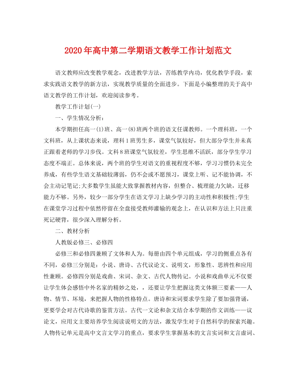 2020年高中第二学期语文教学工作计划范文_第1页