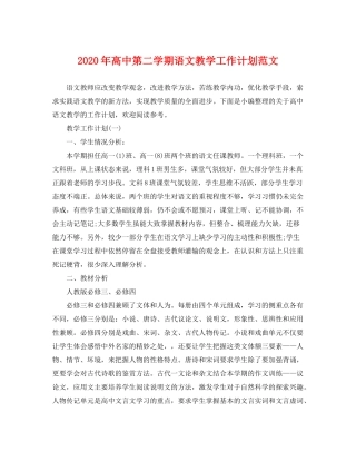 2020年高中第二学期语文教学工作计划范文