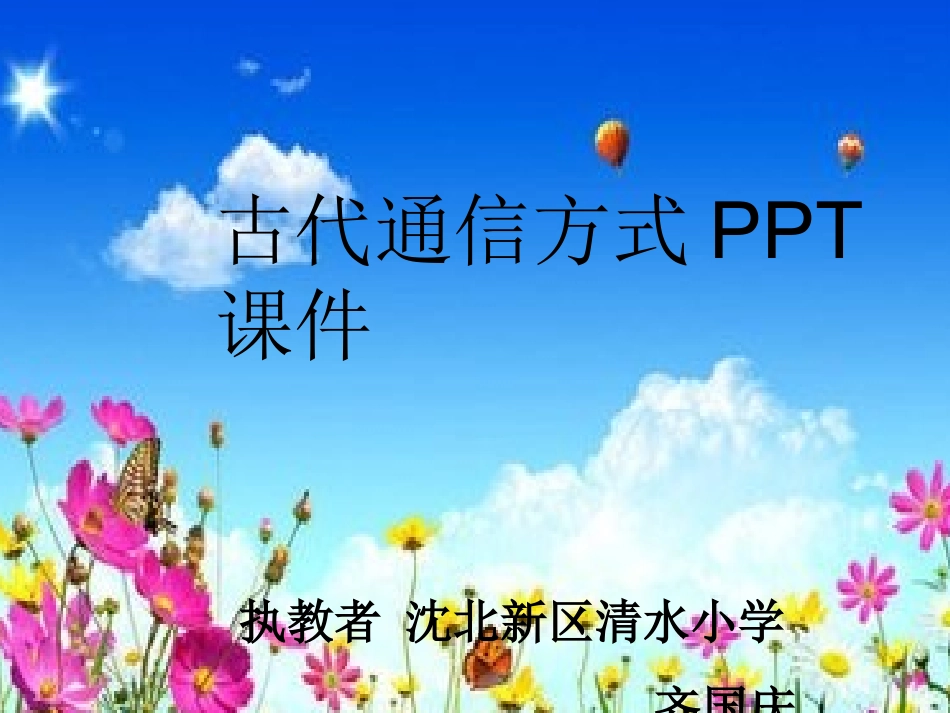古代通信方式PPT课件_第1页