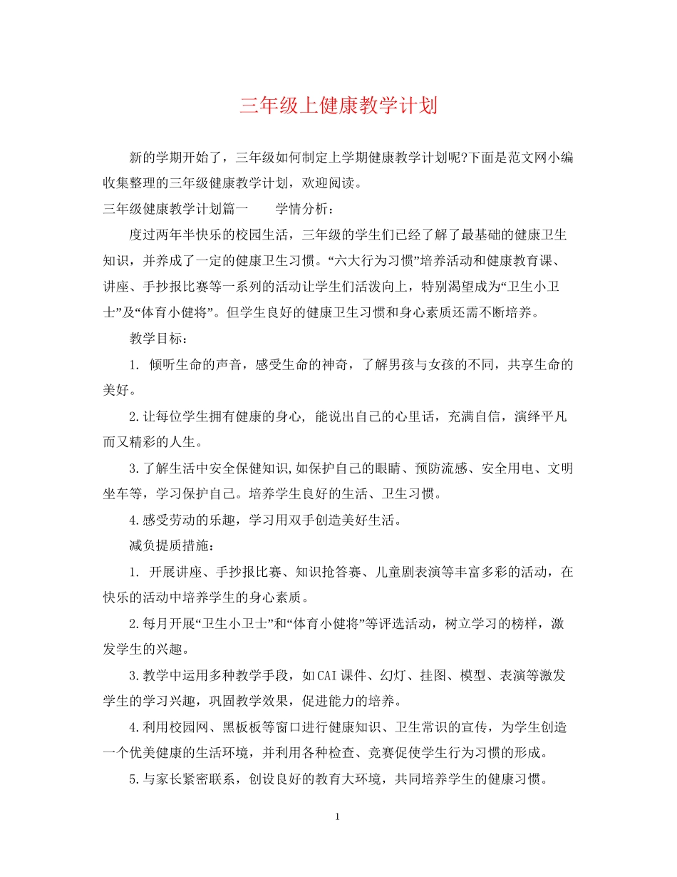 三年级上健康教学计划_第1页