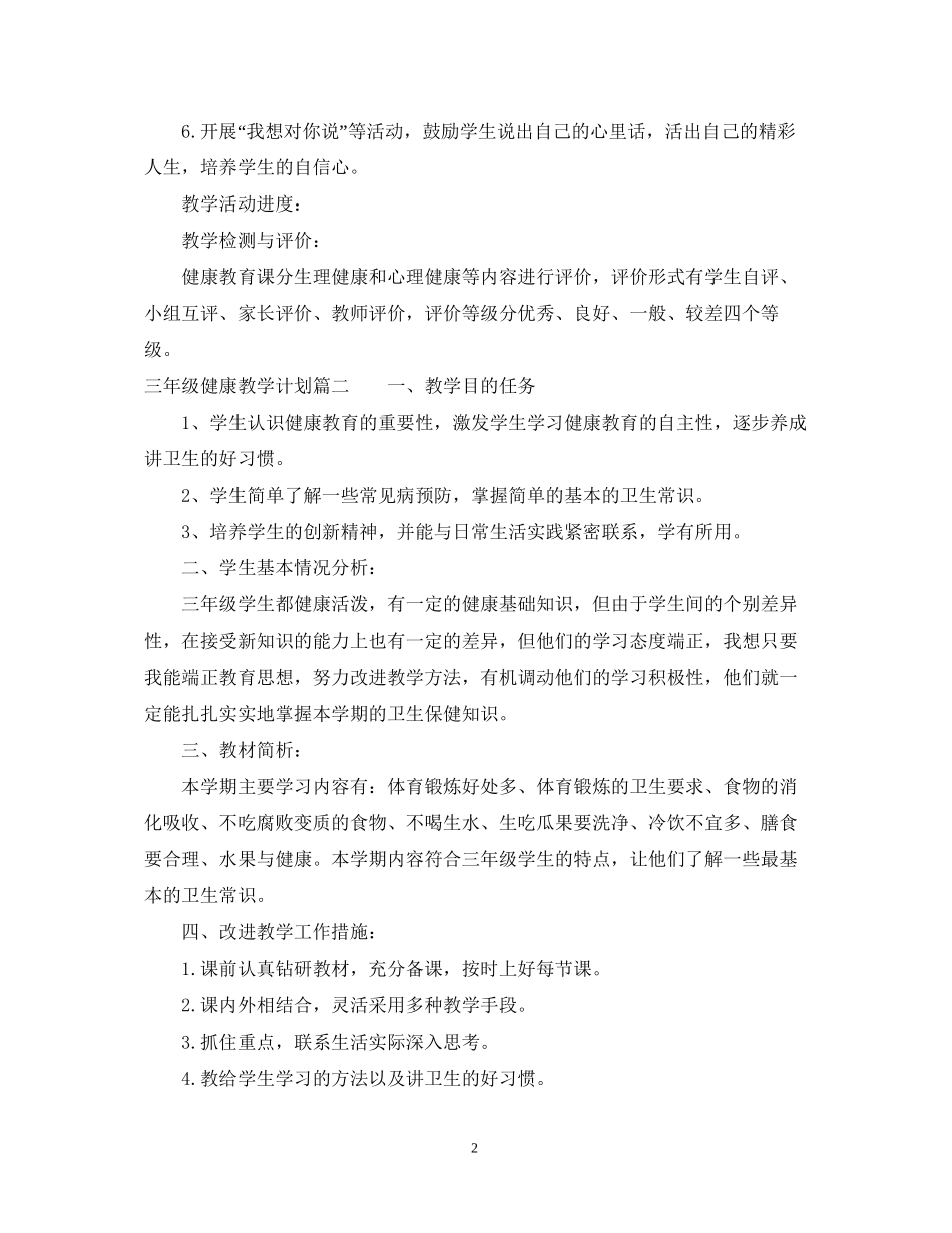 三年级上健康教学计划_第2页