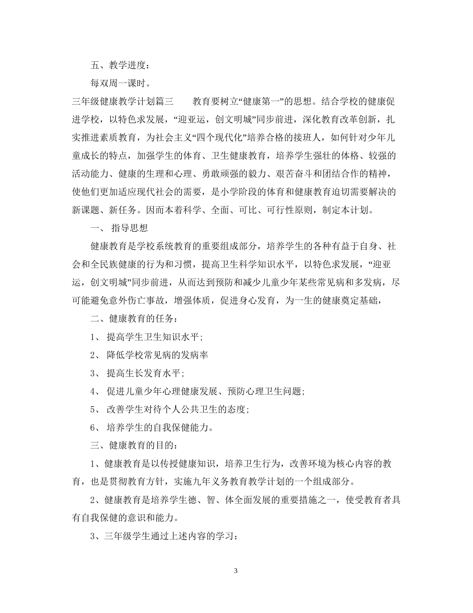 三年级上健康教学计划_第3页