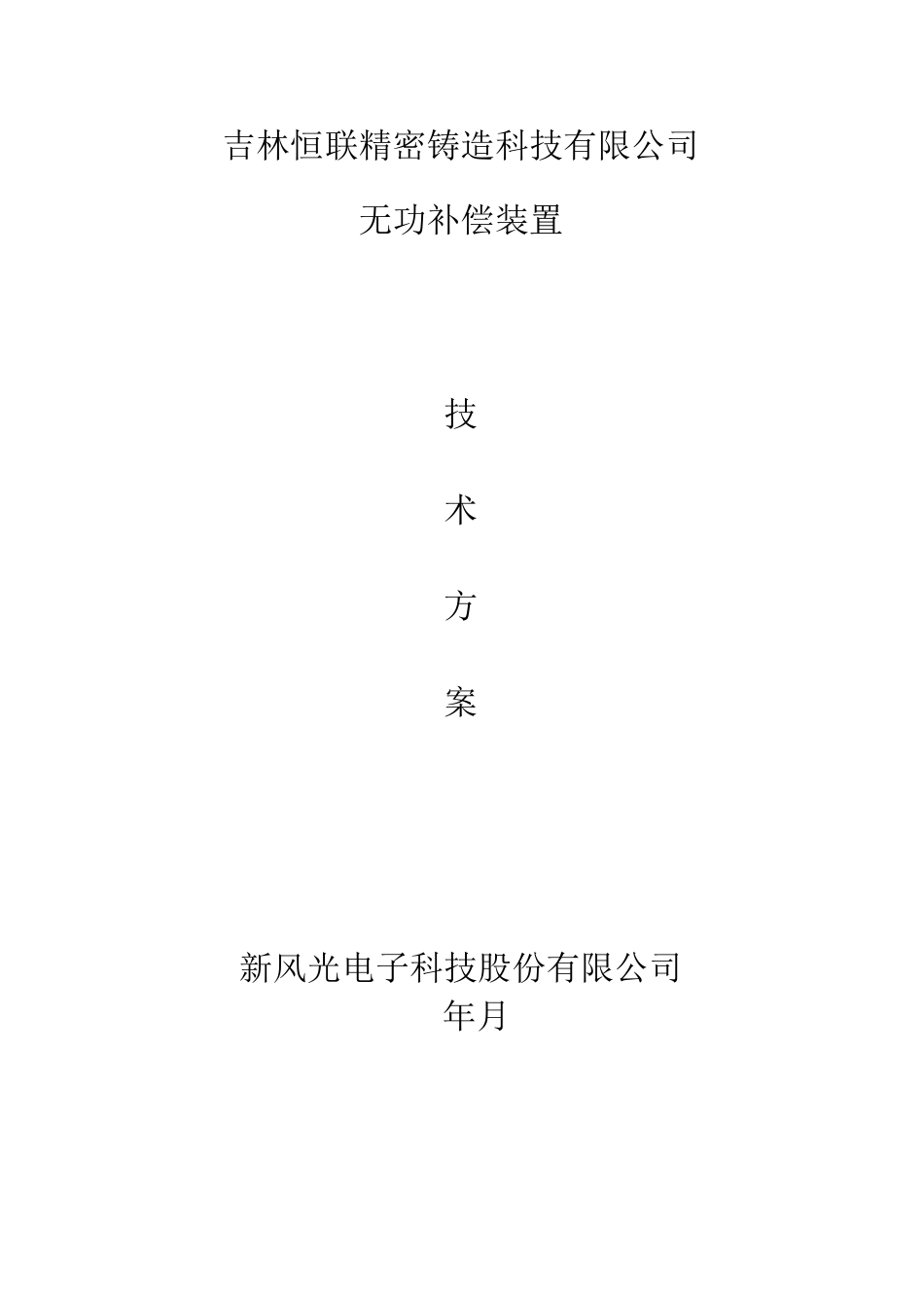 SVG无功补偿技术方案_第1页