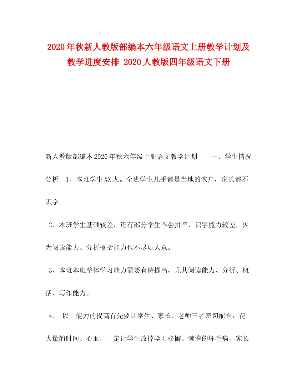 2020年秋新人教版部编本六年级语文上册教学计划及教学进度安排人教版四年级语文下册_第1页