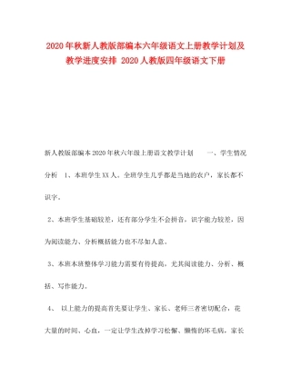 2020年秋新人教版部编本六年级语文上册教学计划及教学进度安排人教版四年级语文下册