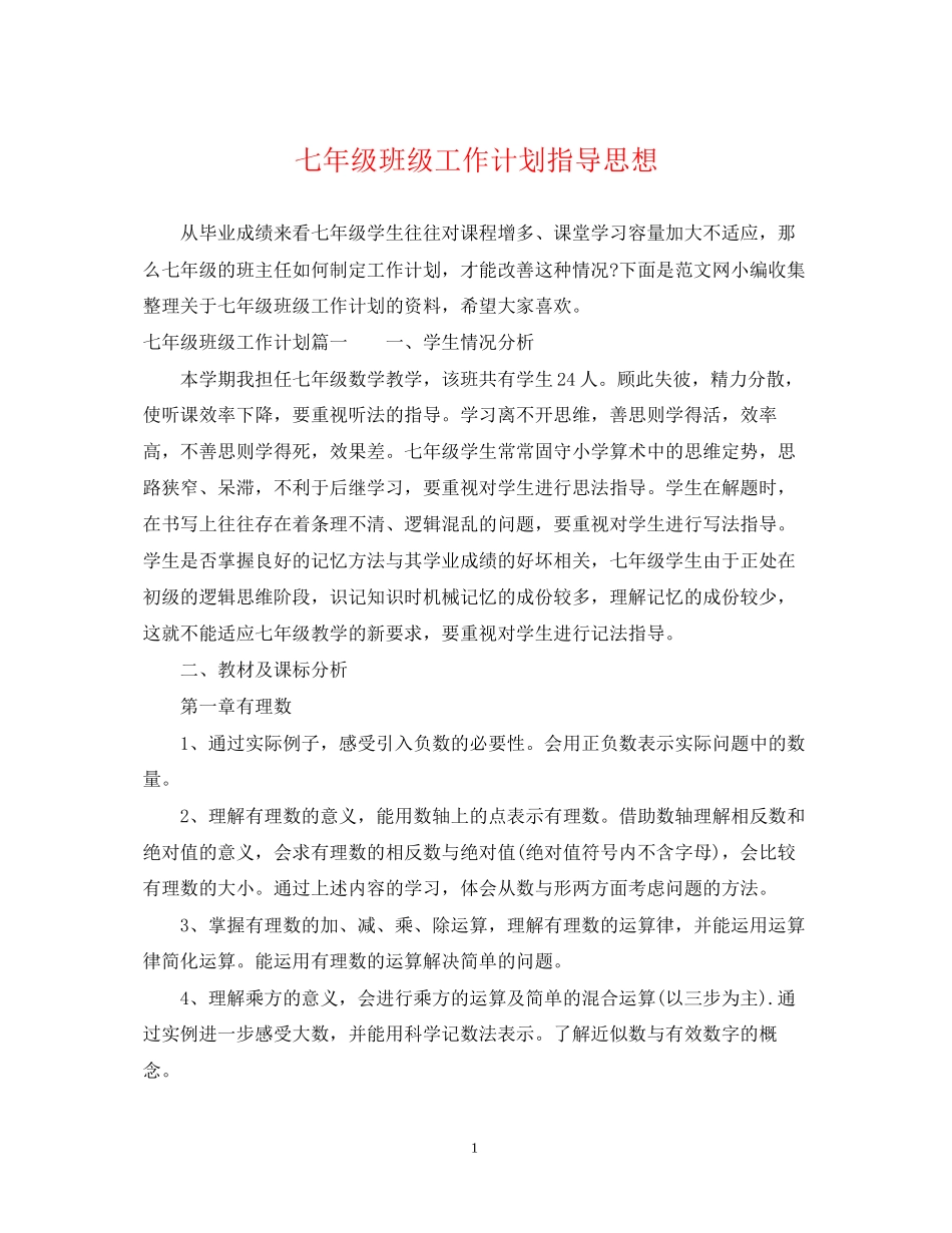 七年级班级工作计划指导思想_第1页