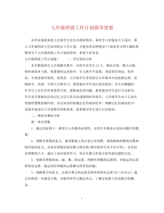 七年级班级工作计划指导思想