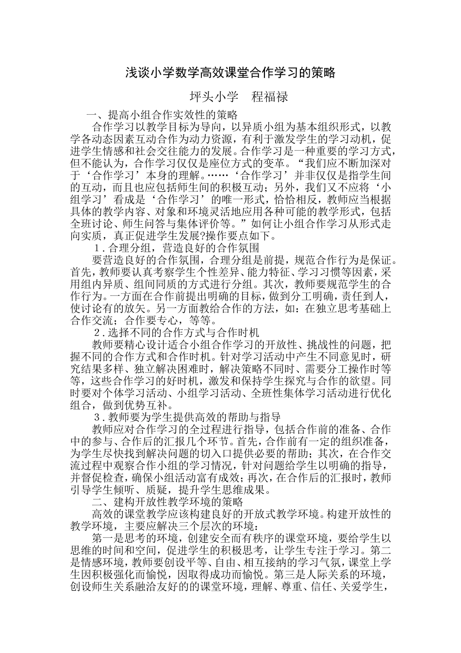 浅谈小学数学高效课堂合作学习的策略_第1页