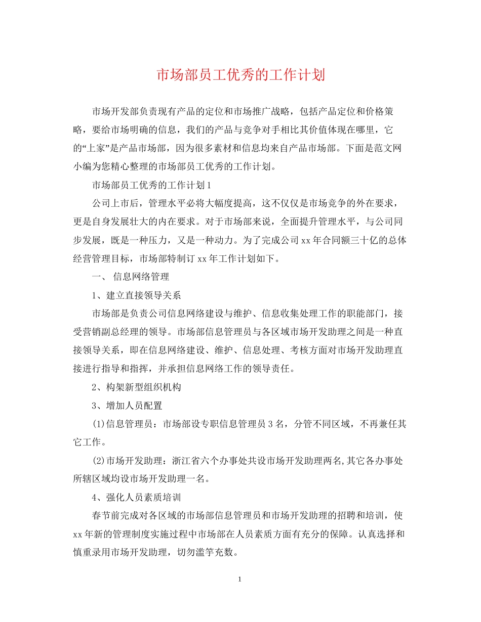 市场部员工优秀的工作计划_第1页