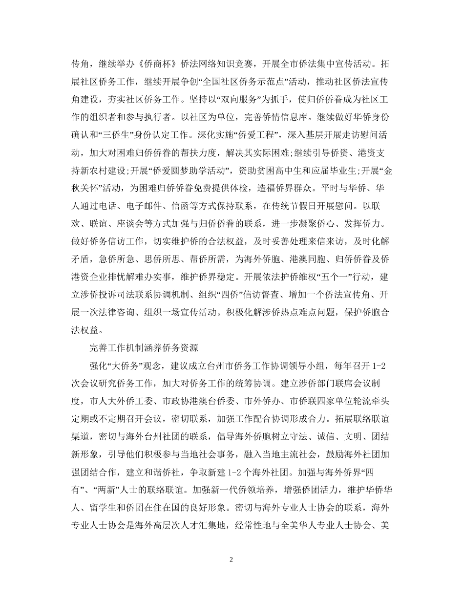 侨联年工作计划优秀范文_第2页