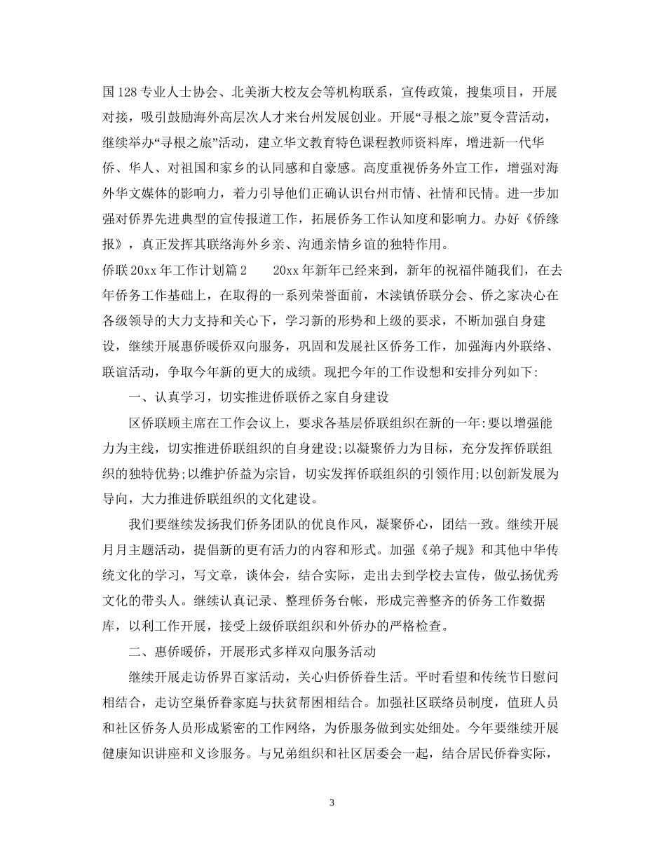 侨联年工作计划优秀范文_第3页