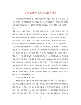 侨联年工作计划优秀范文