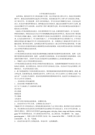 小学英语教学活动设计