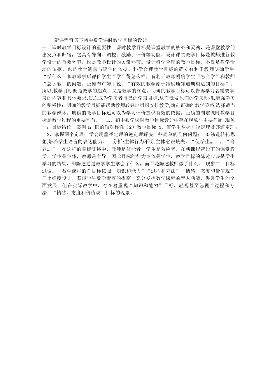 新课程背景下初中数学课时教学目标的设计_第1页