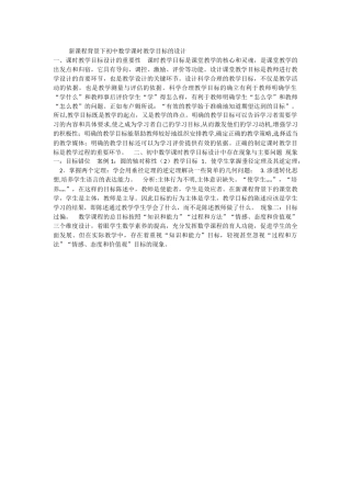 新课程背景下初中数学课时教学目标的设计