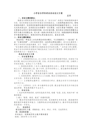 小学音乐学科研训活动设计方案
