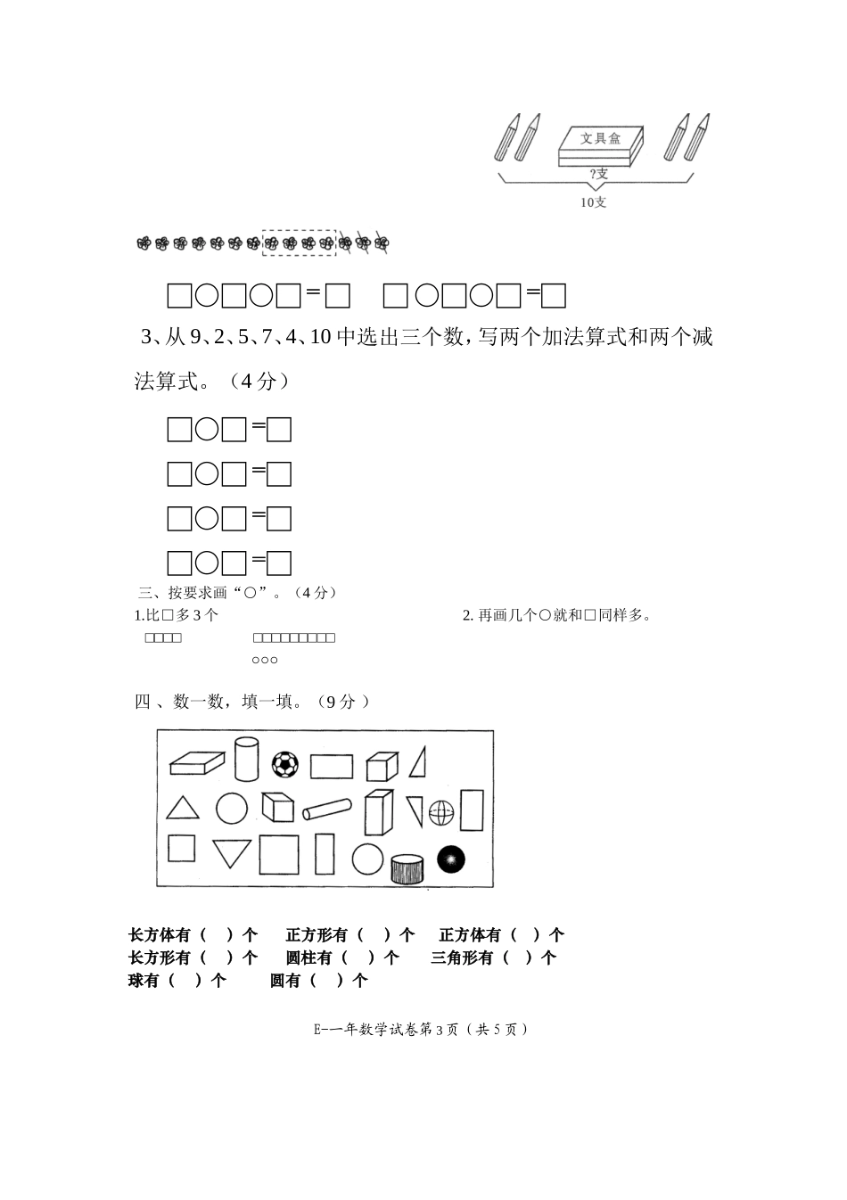 峨边彝族自治县教学质量检测一年级数学试卷_第3页
