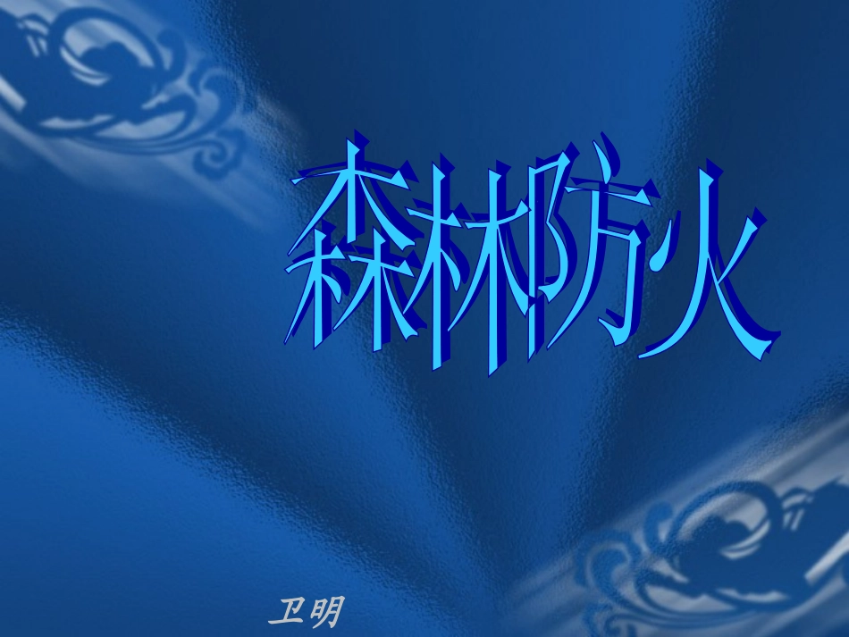 森林防火课件_第1页