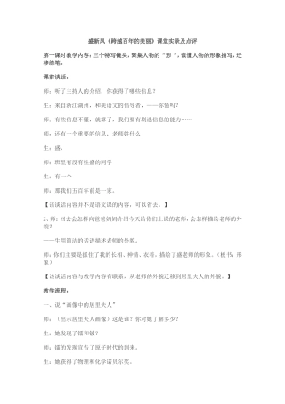 盛新凤《跨越百年的美丽》课堂实录及点评