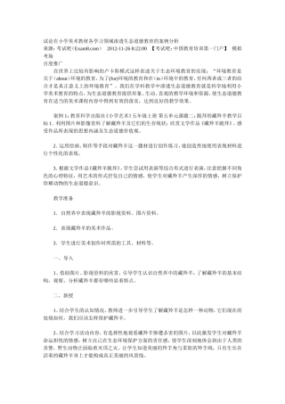 试论在小学美术教材各学习领域渗透生态道德教育的案例分析