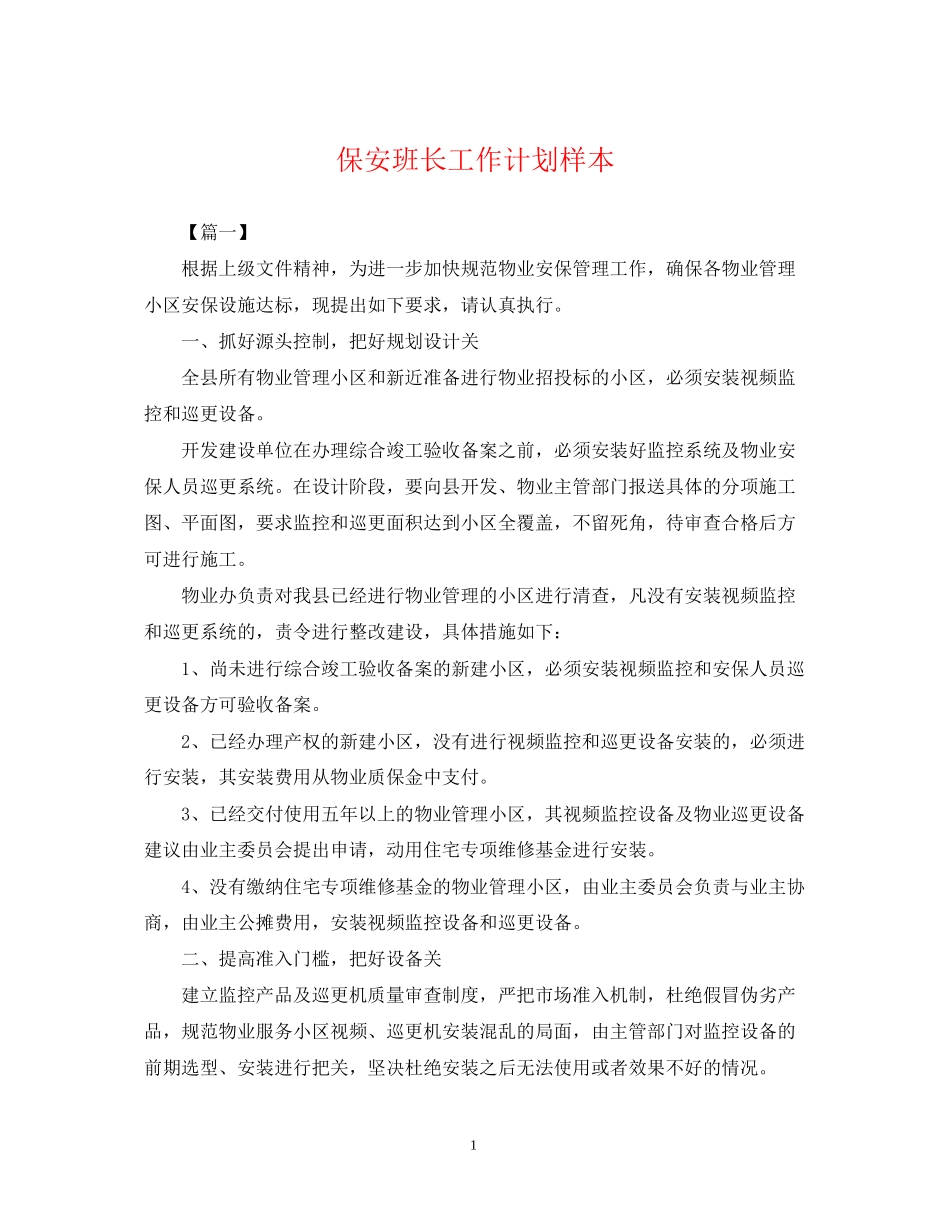 保安班长工作计划样本_第1页