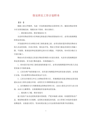 保安班长工作计划样本