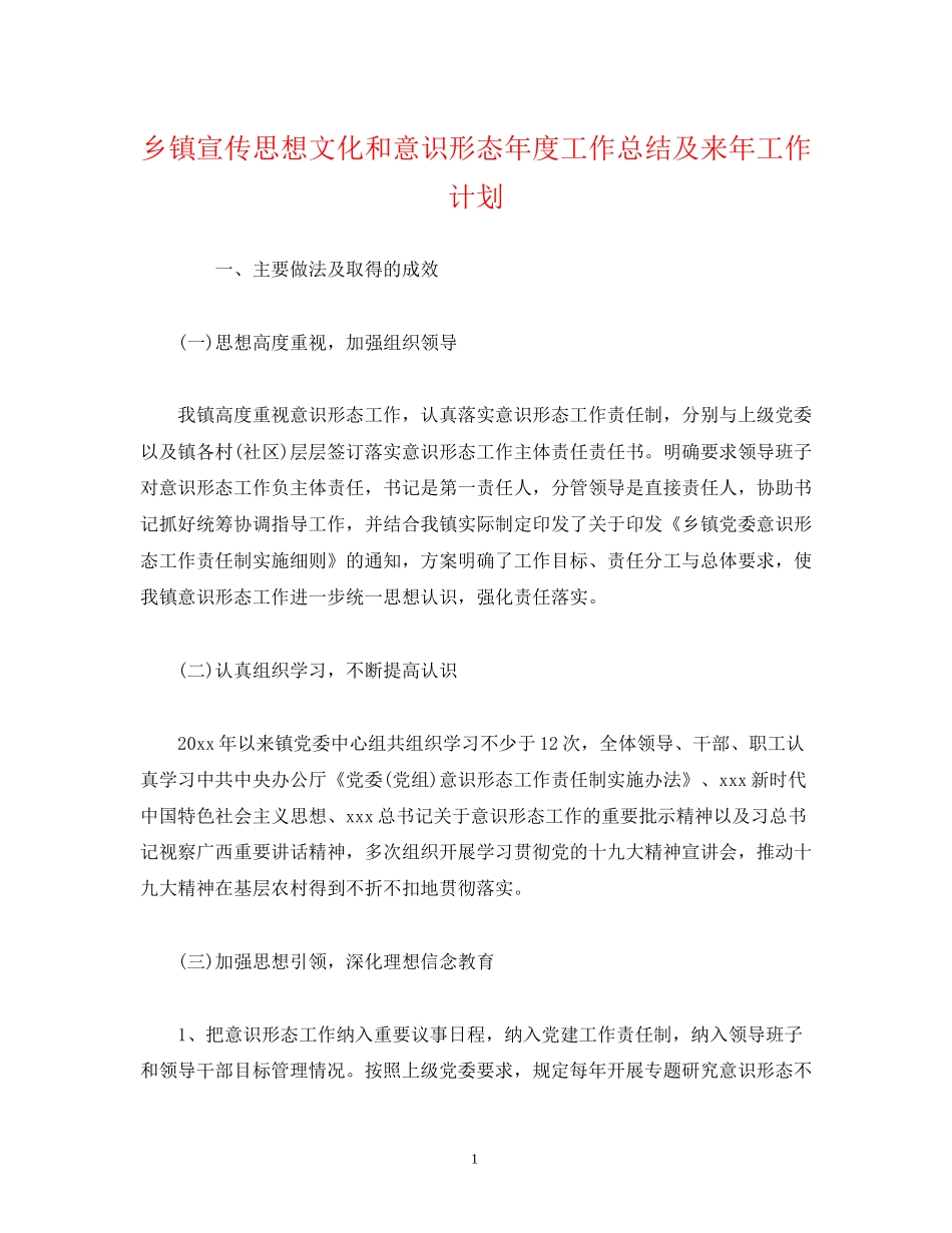 经典范文乡镇宣传思想文化和意识形态年度工作总结及来年工作计划_第1页