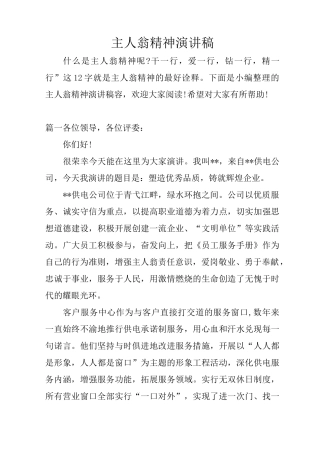 主人翁精神演讲稿