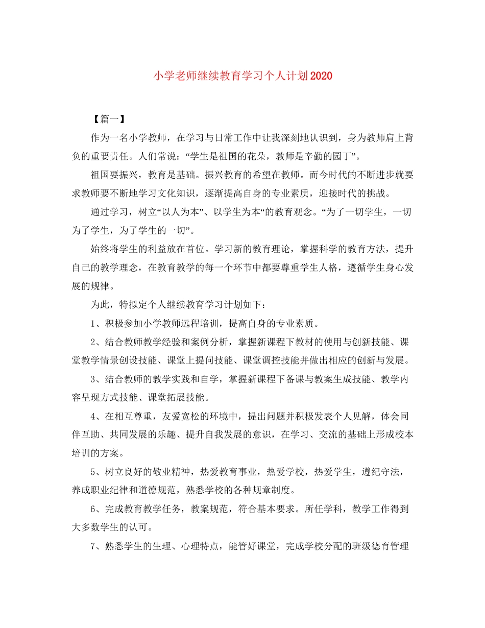 小学老师继续教育学习个人计划_第1页