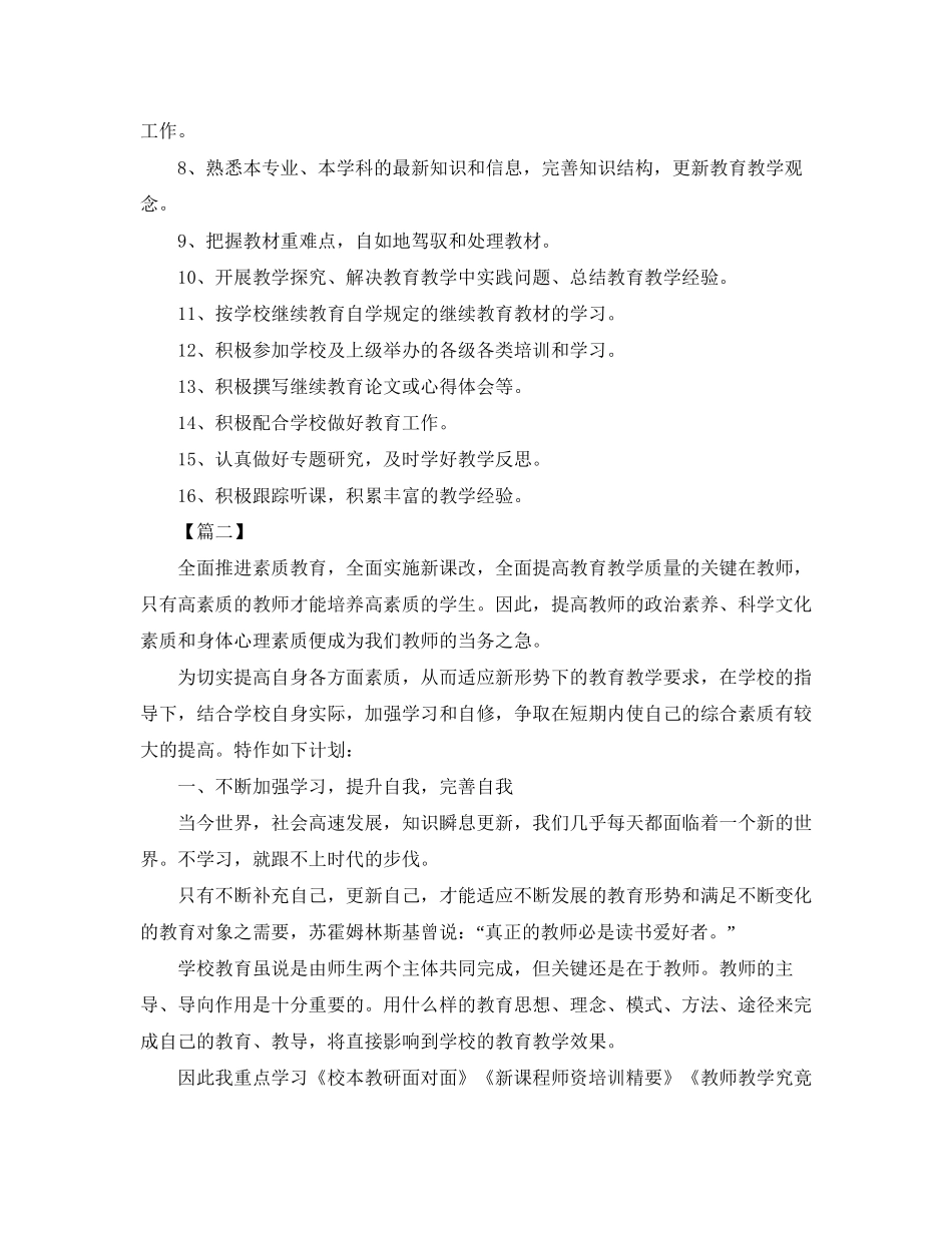 小学老师继续教育学习个人计划_第2页