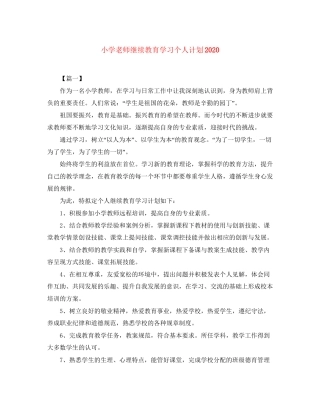 小学老师继续教育学习个人计划