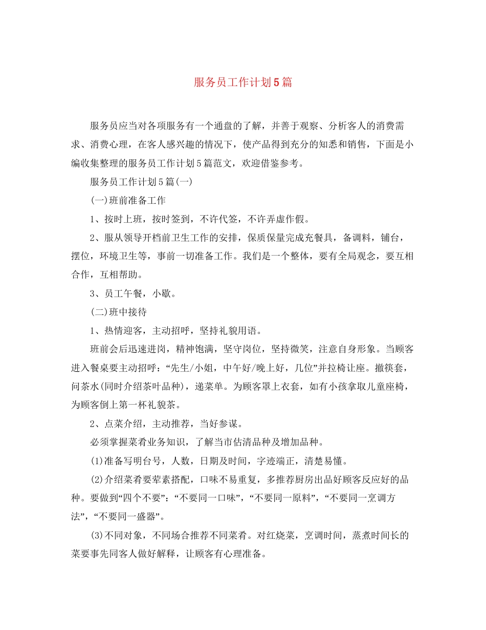 服务员工作计划5篇_第1页