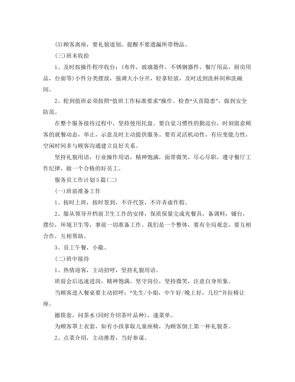 服务员工作计划5篇_第3页