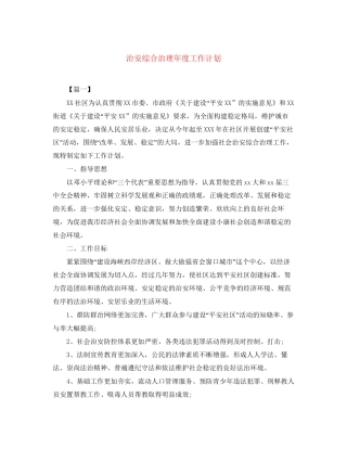 治安综合治理年度工作计划