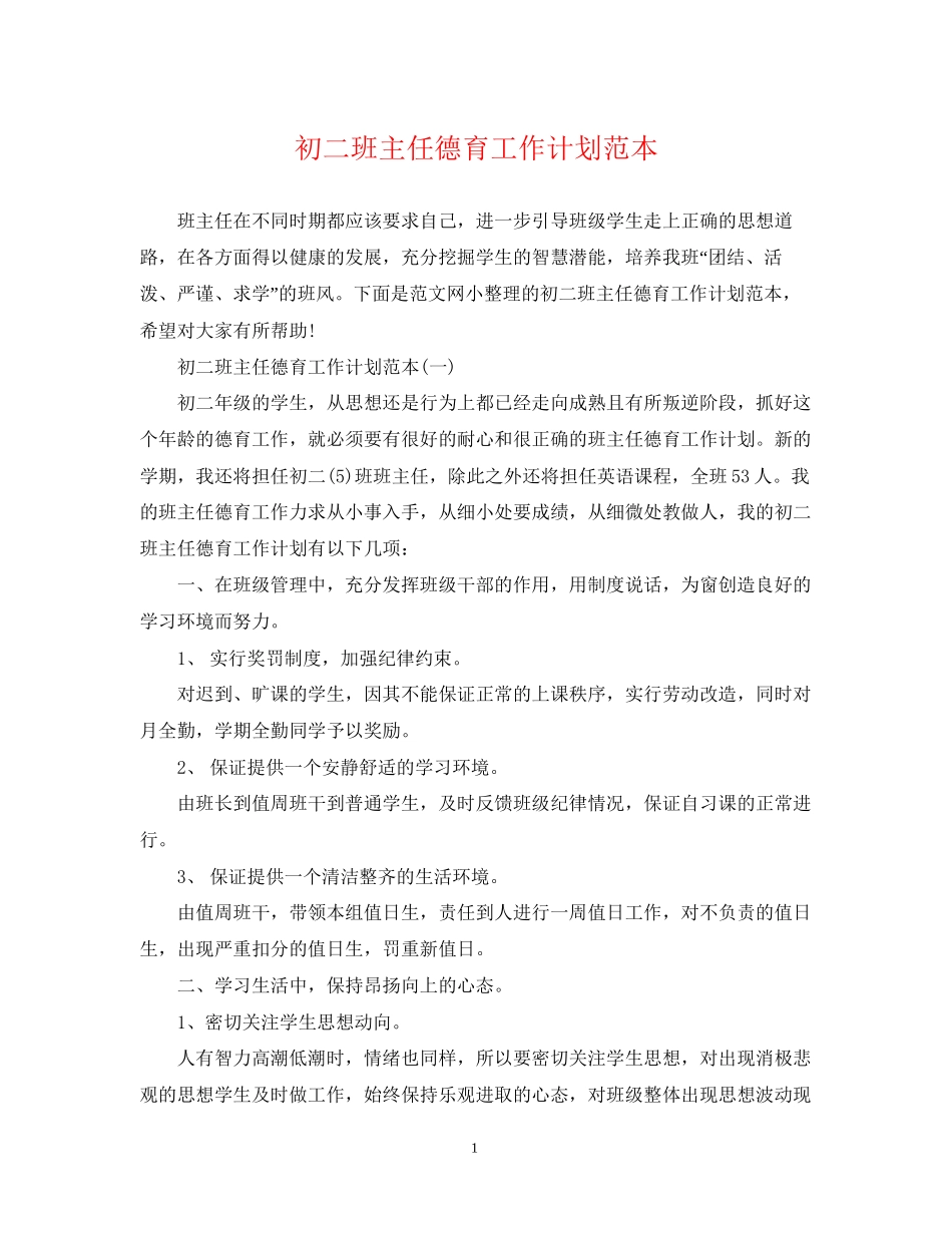 初二班主任德育工作计划范本_第1页