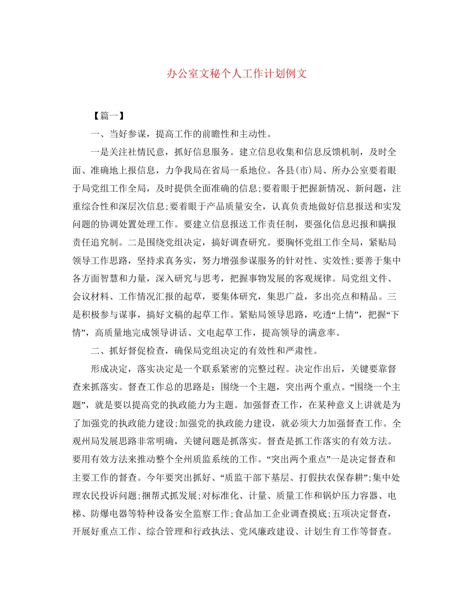 办公室文秘个人工作计划例文_第1页