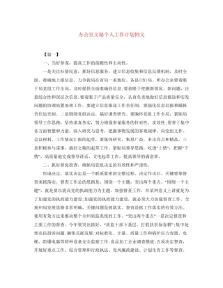 办公室文秘个人工作计划例文