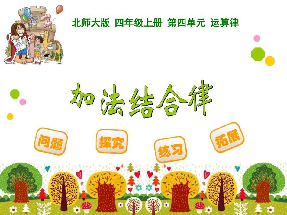 四年级上册第四单元运算律加法结合律_第1页