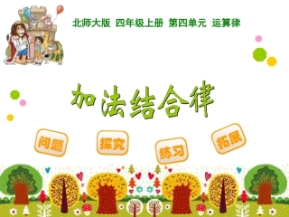 四年级上册第四单元运算律加法结合律