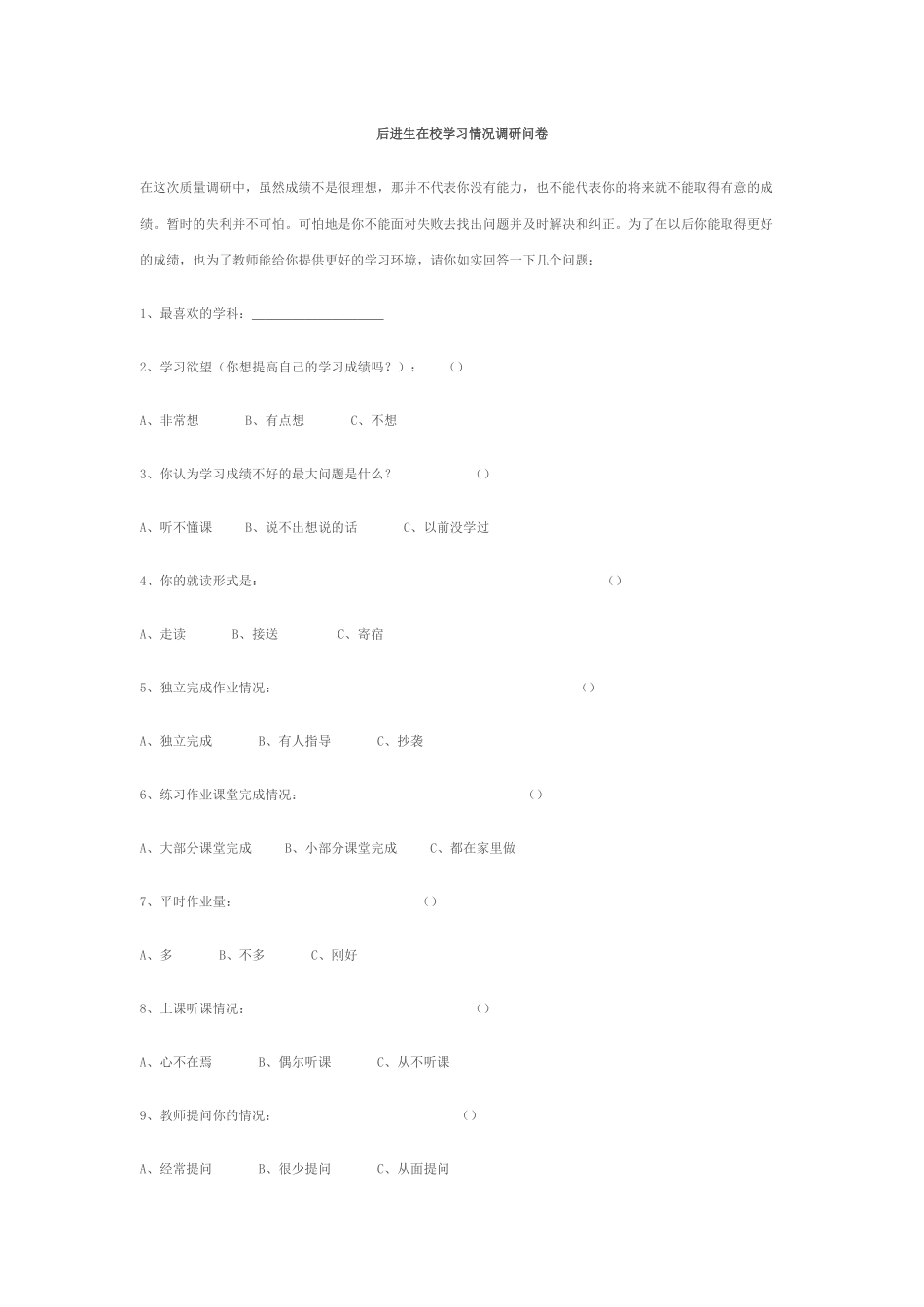 后进生在校学习情况调研问卷_第1页